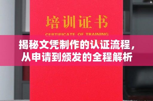 巨野揭秘文凭制作的认证流程，从申请到颁发的全程解析