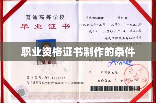 巨野职业资格证书制作的条件