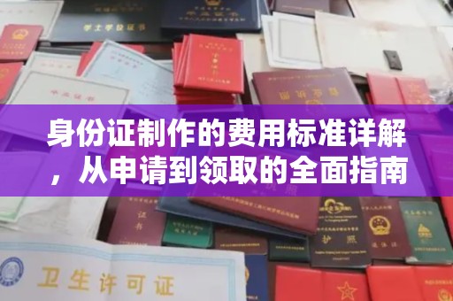 巨野身份证制作的费用标准详解，从申请到领取的全面指南