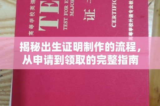 巨野揭秘出生证明制作的流程，从申请到领取的完整指南