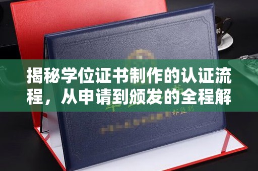 巨野揭秘学位证书制作的认证流程，从申请到颁发的全程解析