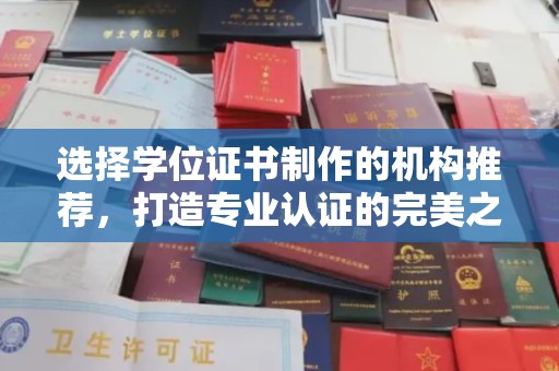 巨野选择学位证书制作的机构推荐，打造专业认证的完美之选