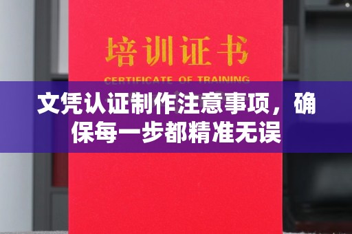 巨野文凭认证制作注意事项，确保每一步都精准无误