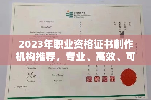 巨野2023年职业资格证书制作机构推荐，专业、高效、可靠的选择指南