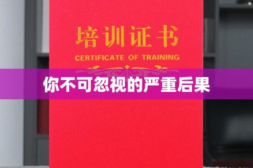 巨野你不可忽视的严重后果