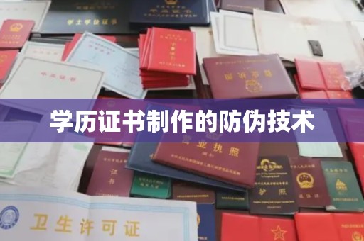 巨野学历证书制作的防伪技术