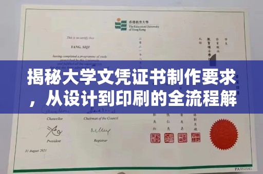 巨野揭秘大学文凭证书制作要求，从设计到印刷的全流程解析