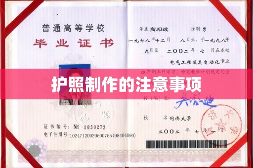 巨野护照制作的注意事项