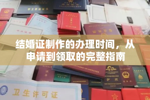 巨野结婚证制作的办理时间，从申请到领取的完整指南