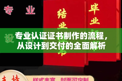 巨野专业认证证书制作的流程，从设计到交付的全面解析