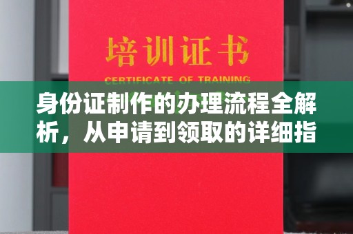 巨野身份证制作的办理流程全解析，从申请到领取的详细指南